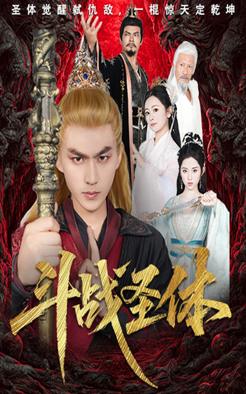 斗战圣体 第05集