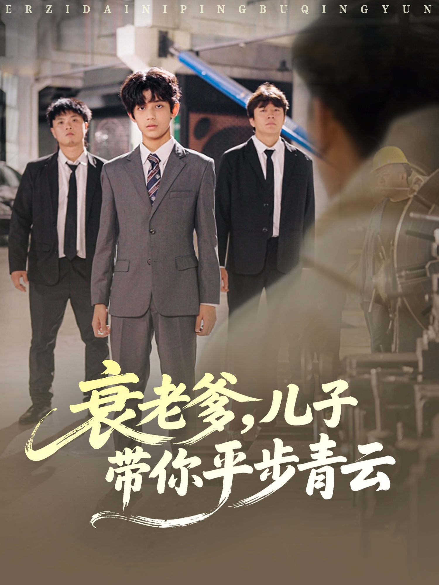 衰老爹儿子带你平步青云 第73集
