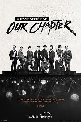 SEVENTEEN:OurChapter 第03集