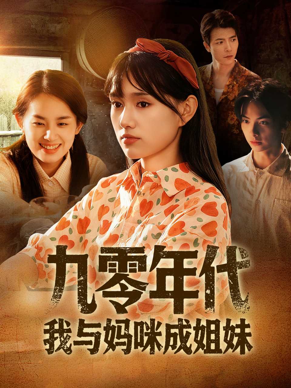 九零年代我与妈咪成姐妹 第43集