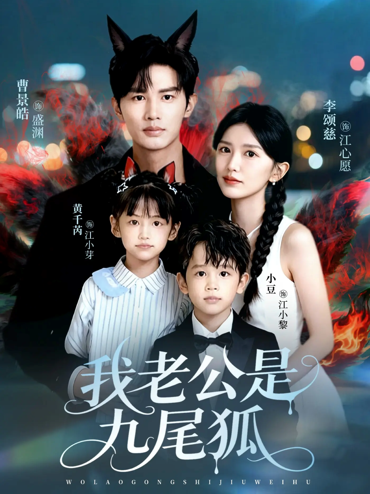我老公是九尾狐 第21集