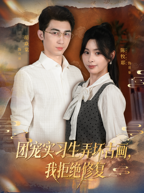 团宠实习生弄坏古画，我拒绝修复 第04集