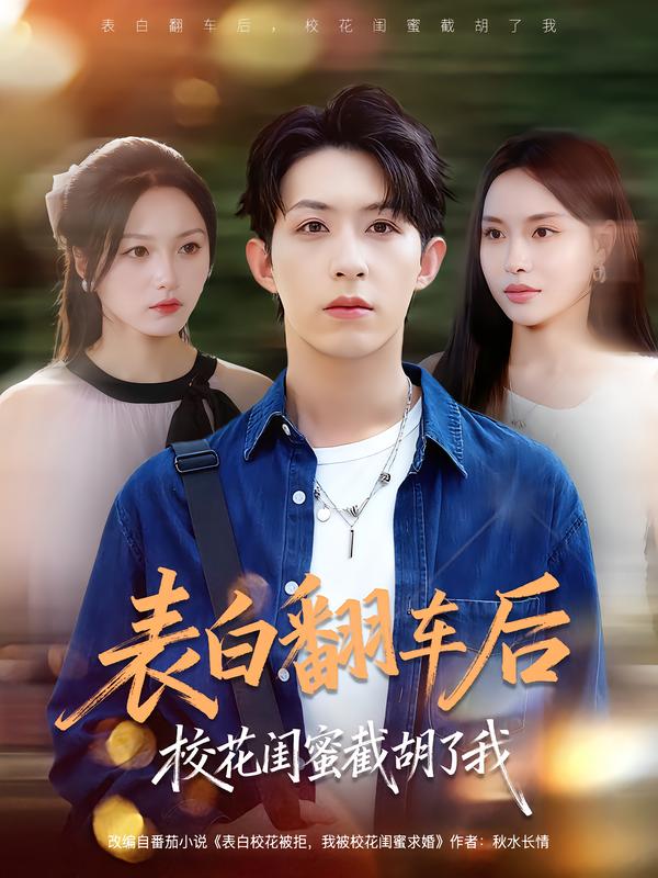 表白翻车后校花闺蜜截胡了我 第26集