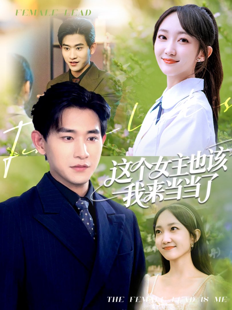 这个女主也该我来当当了 第21集
