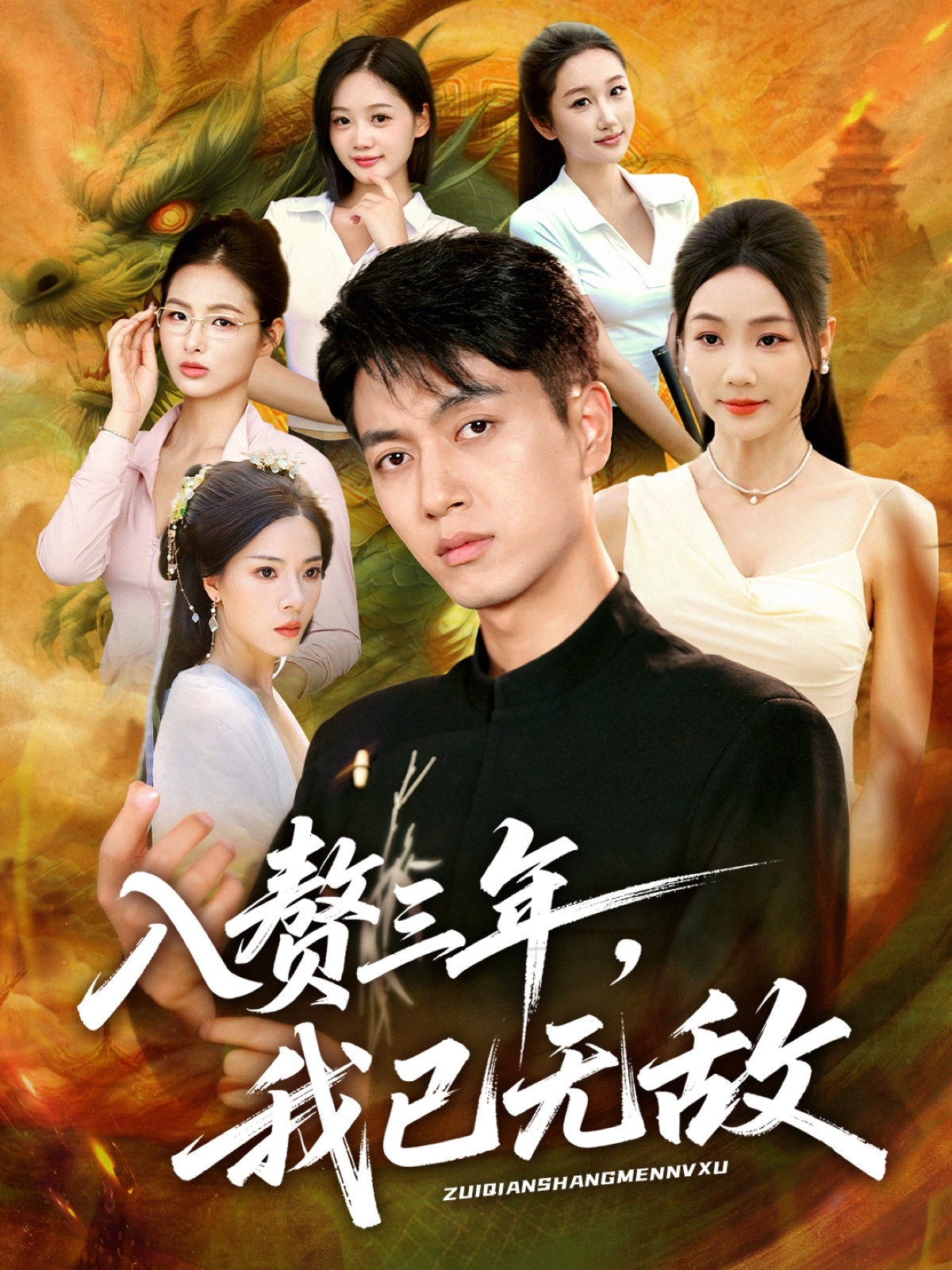 入赘三年，我已无敌 第42集