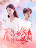 离婚后我桃花运爆棚 第04集