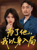 为了他我以身入局 第32集