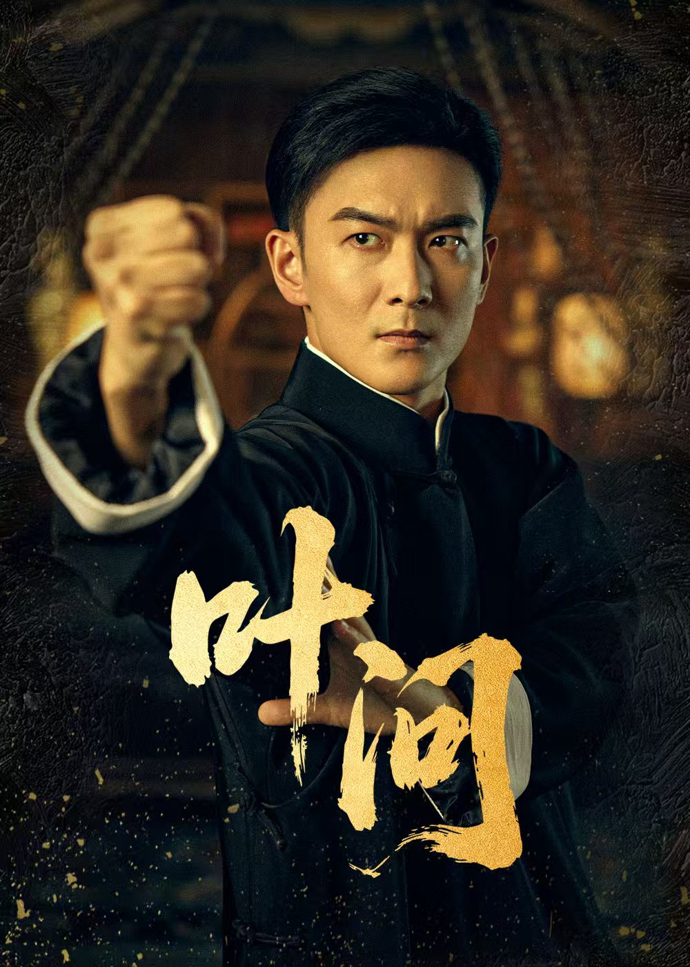 短剧叶问 第01集
