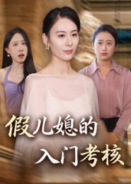 假儿媳的入门考核 第32集