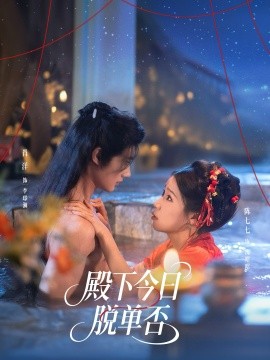 殿下今日脱单否 第43集