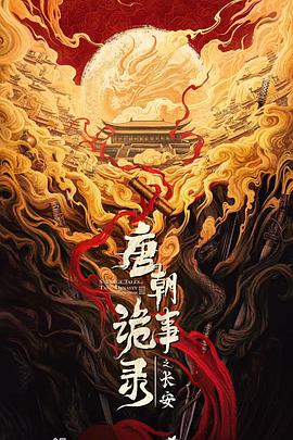 唐朝诡事录之长安 第04集