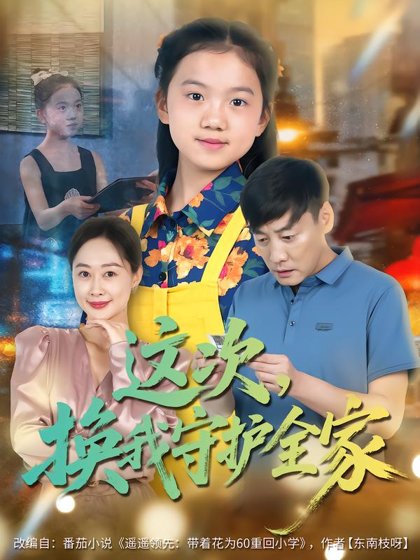 这次，换我守护全家 第73集