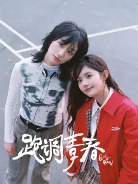 跑调青春 第01集