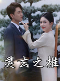 灵玄之摊 第21集