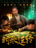 时来运转 第48集