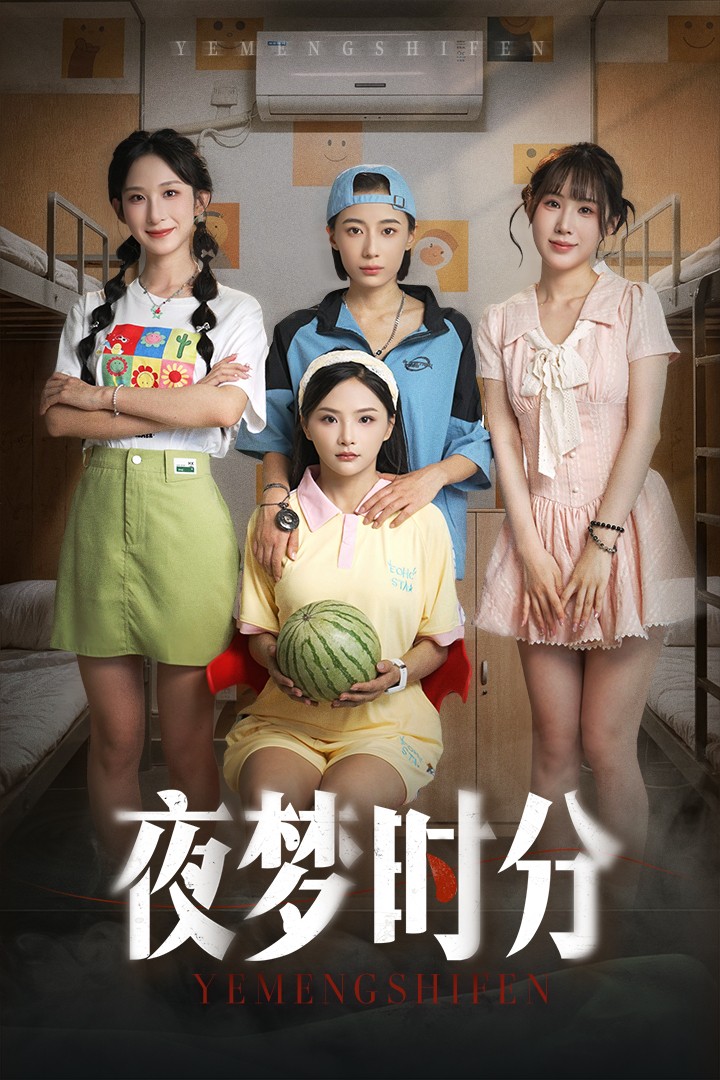 夜梦时分 第17集