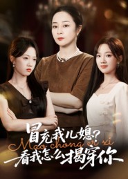 冒充我儿媳？看我怎么揭穿你 第01集