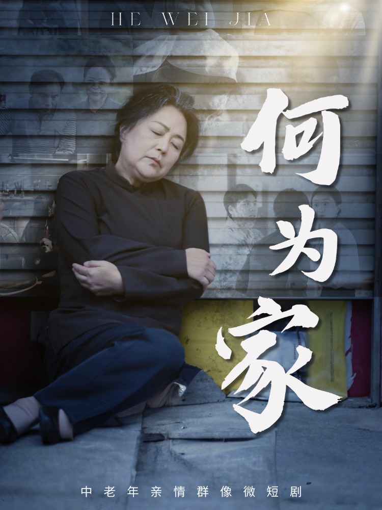 何为家 第01集