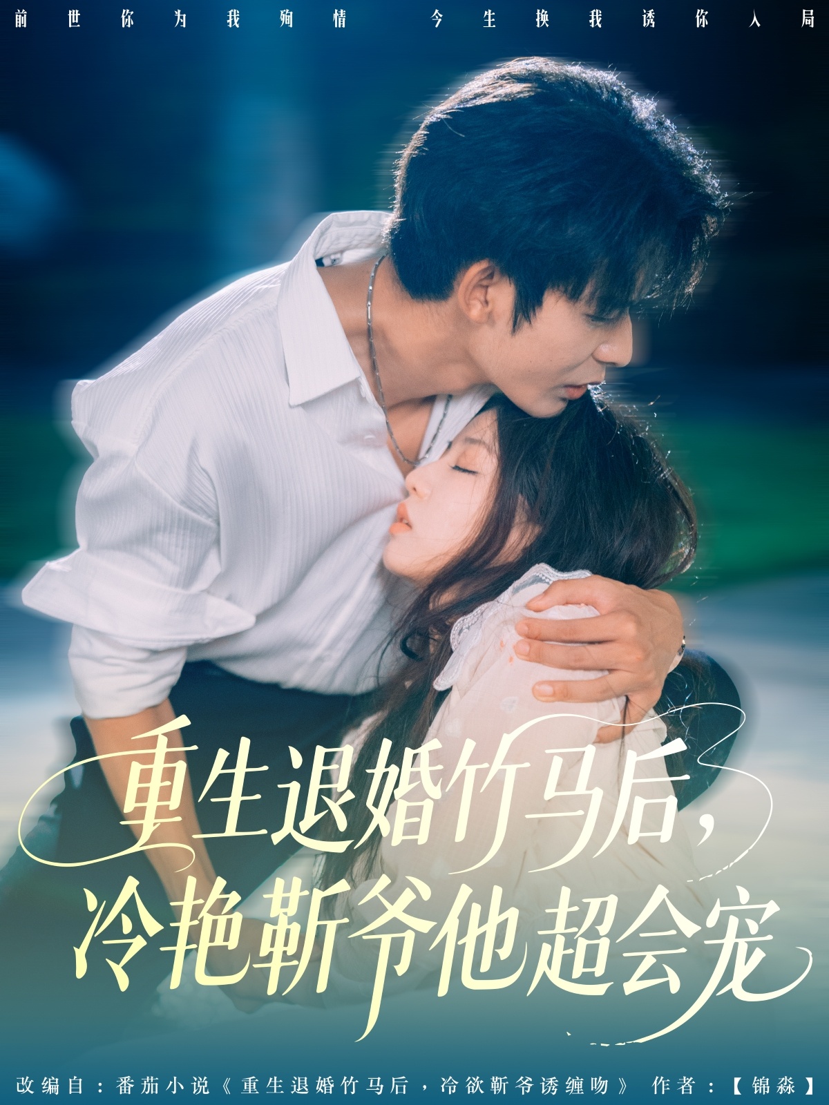 重生退婚竹马后冷艳靳爷他超会宠 第50集