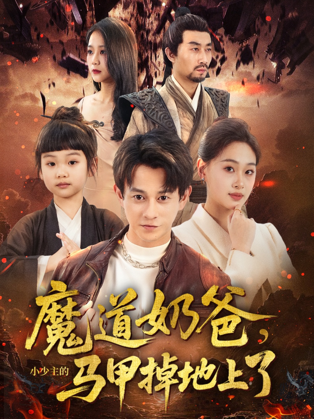 魔道奶爸小少主的马甲掉地上了 第47集