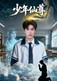 少年仙尊 第35集