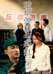 玻璃弹珠与彩虹1983 第39集
