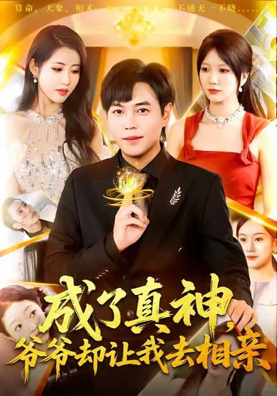 成了真神，爷爷却让我去相亲 第73集