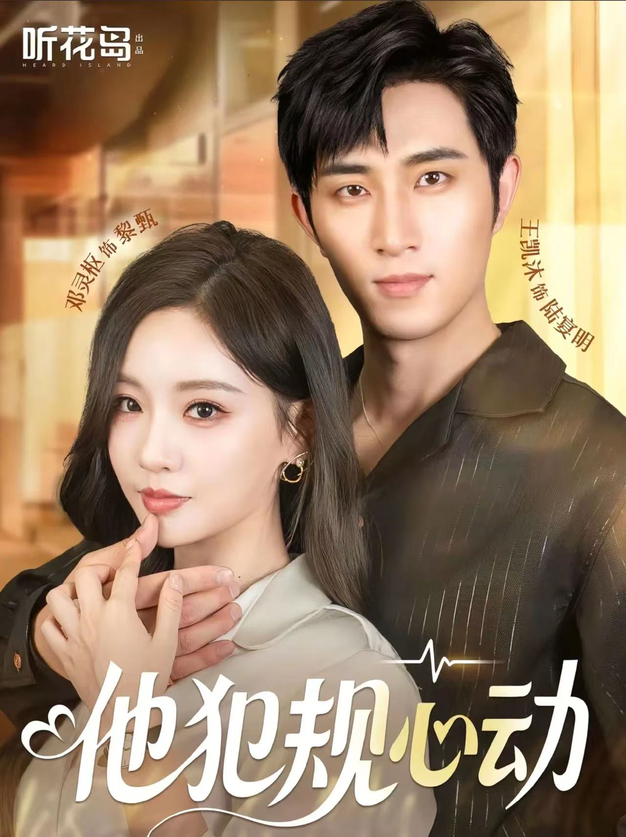 他犯规心动 第28集