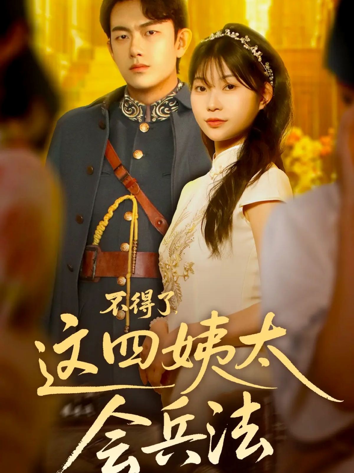 不得了，这四姨太会兵法 第20集