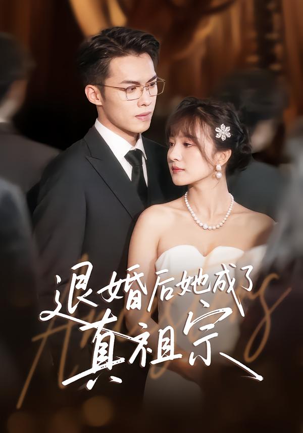 退婚后她成了真祖宗 第09集