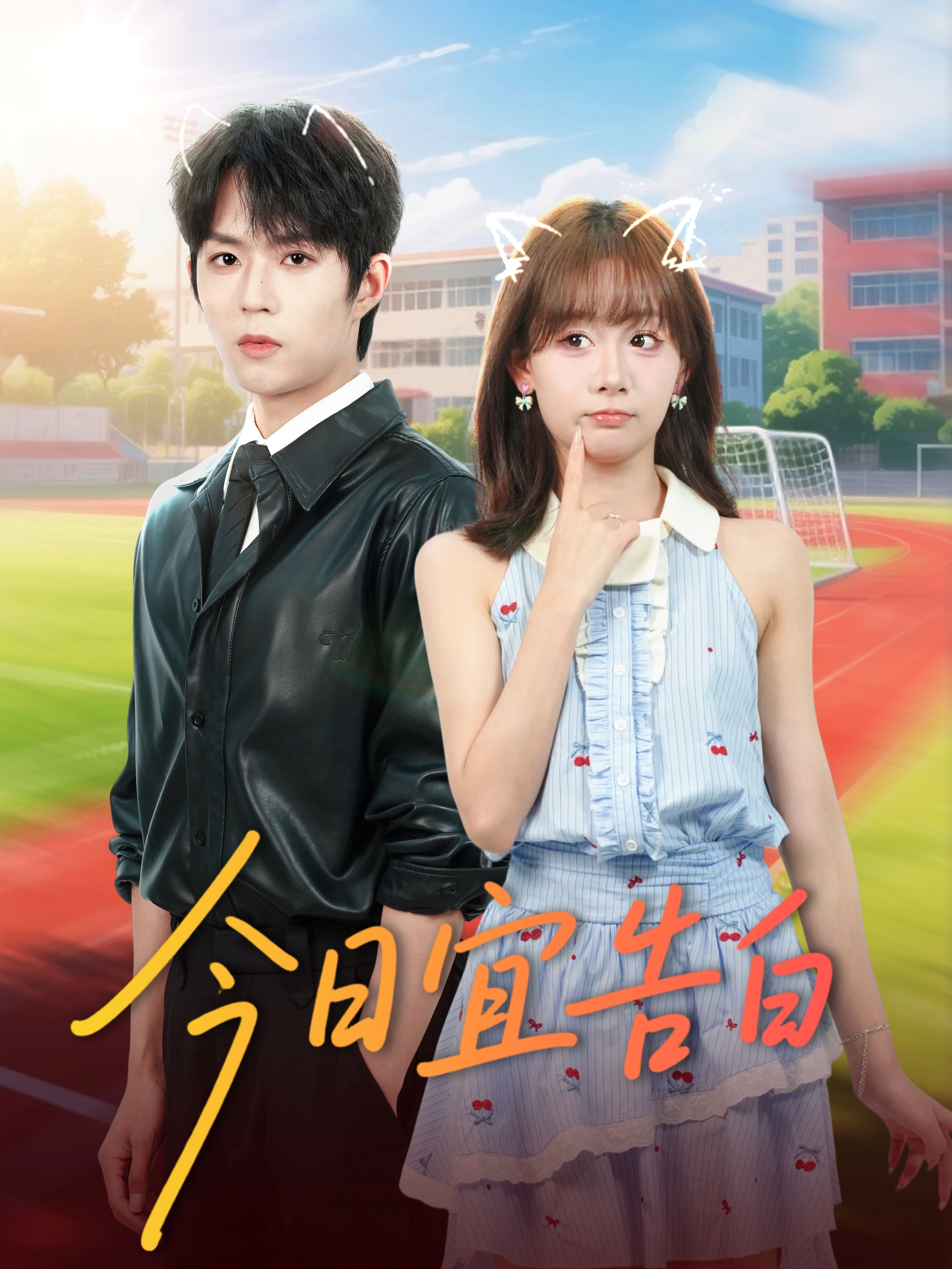 今日宜告白 第50集