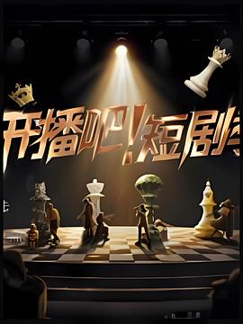 开播吧！短剧季2025 20251213