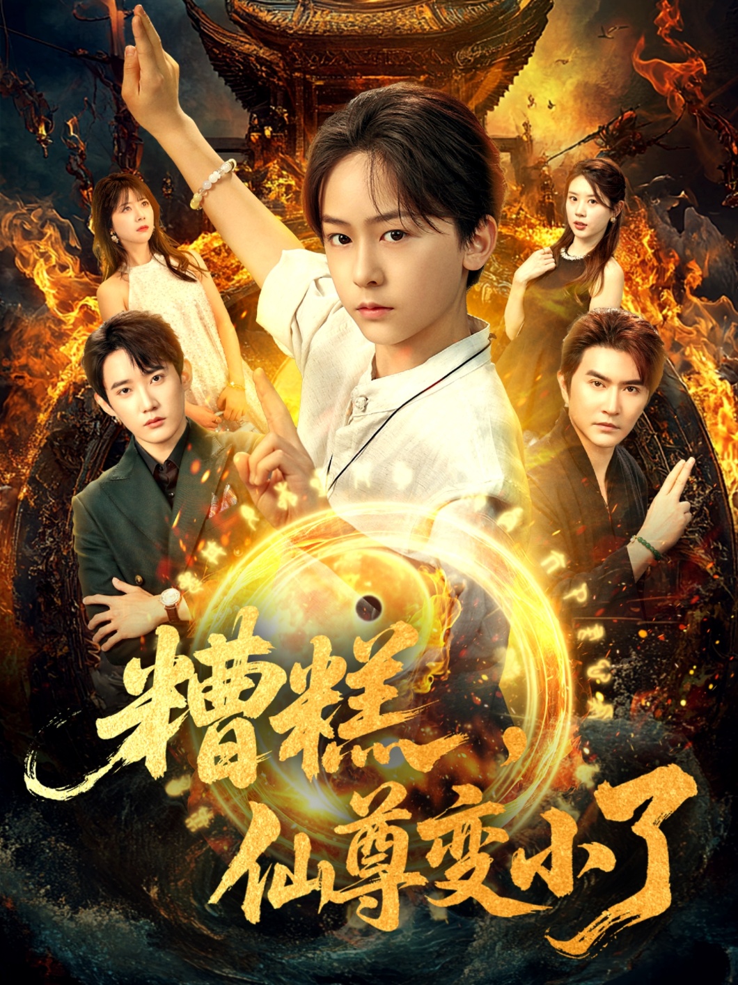 糟糕仙尊变小了 整合版(大结局)