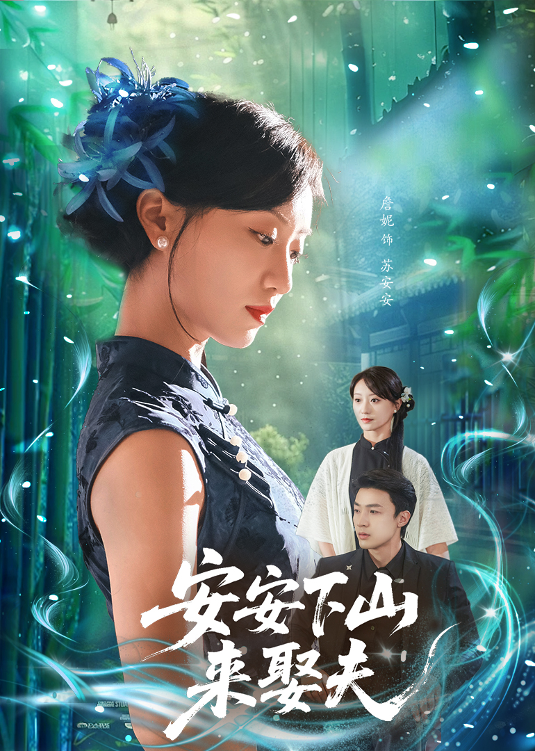 安安下山来娶夫 整合版(大结局)