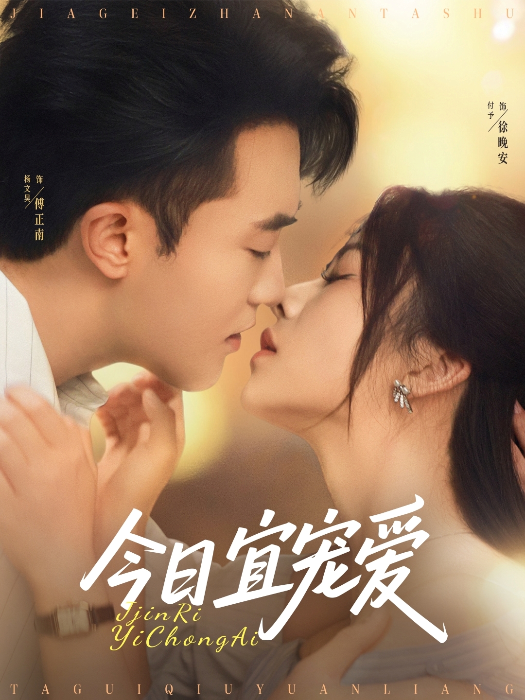 今日宜宠爱 整合版(大结局)