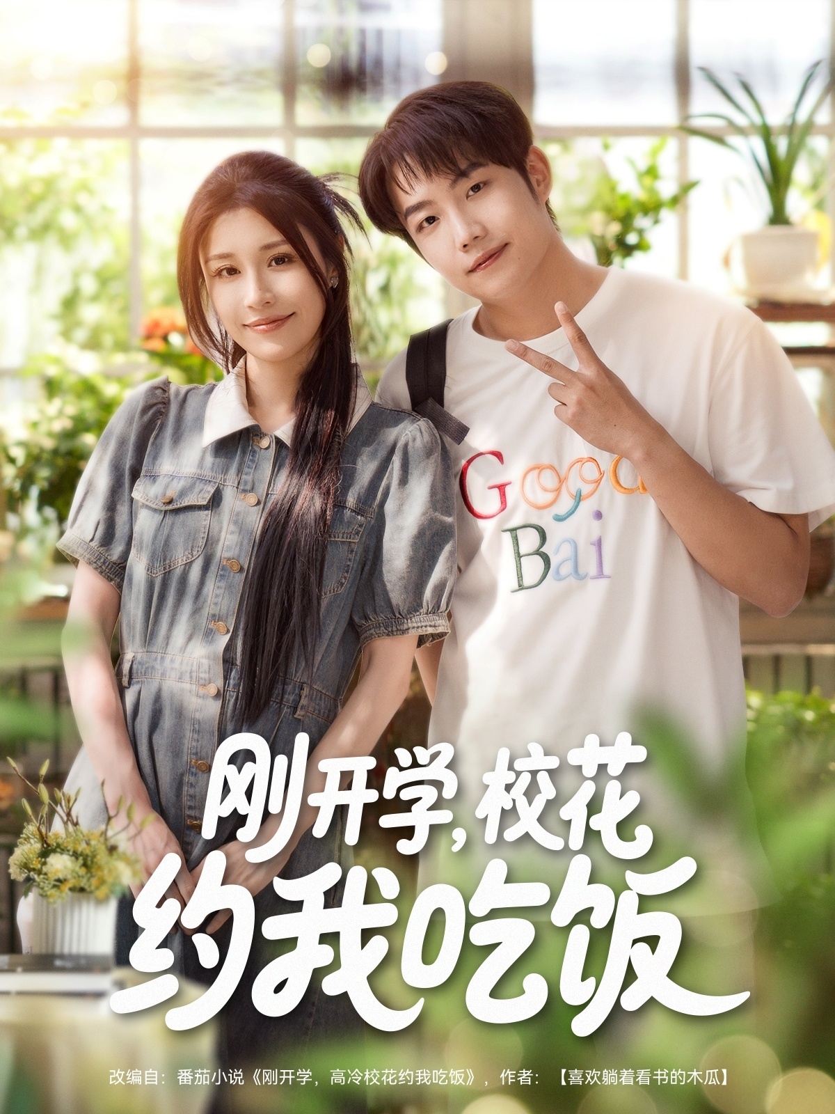 刚开学校花约我吃饭 整合版(大结局)