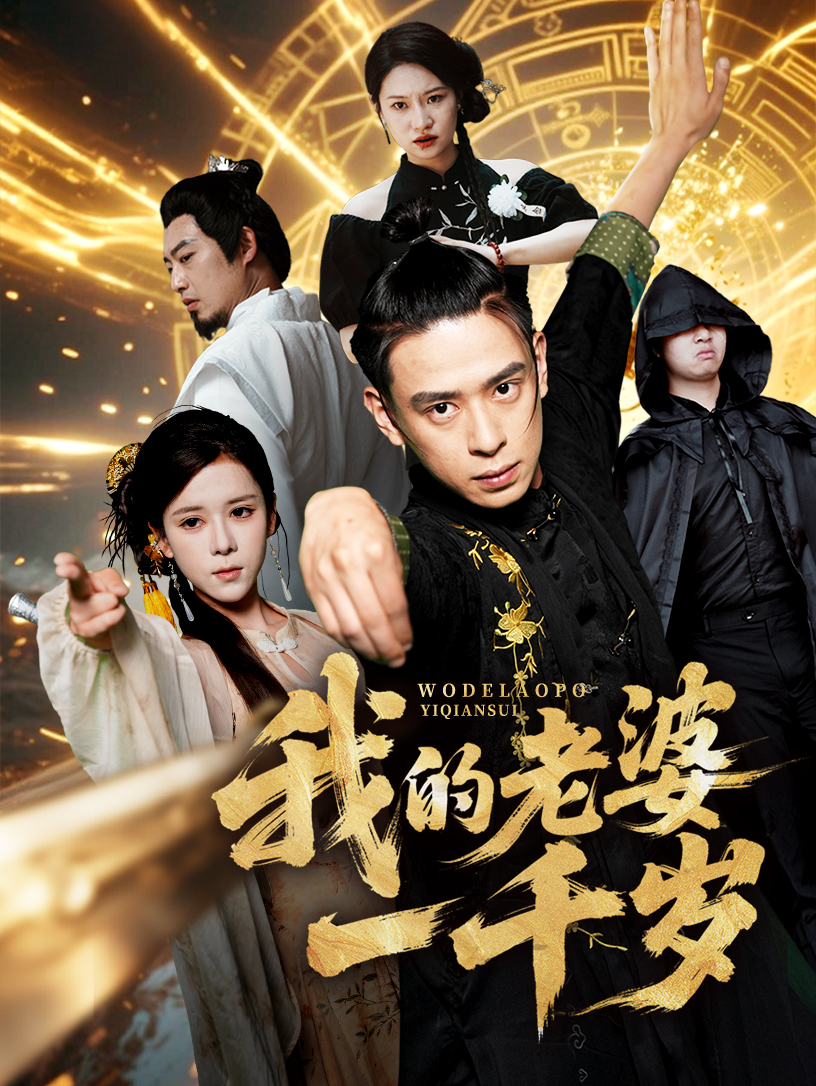 我的老婆一千岁 整合版(大结局)
