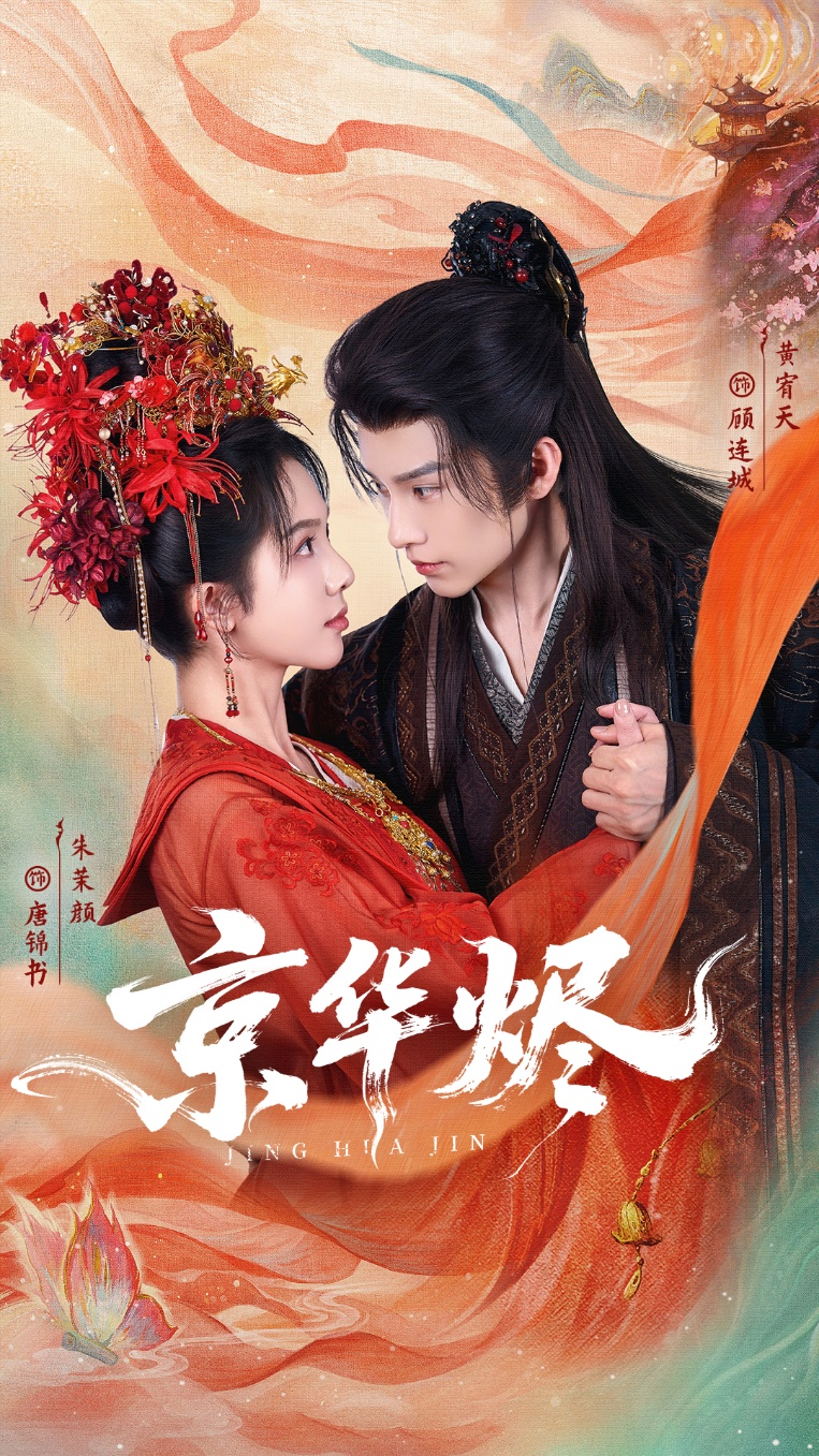 京华烬 第24集