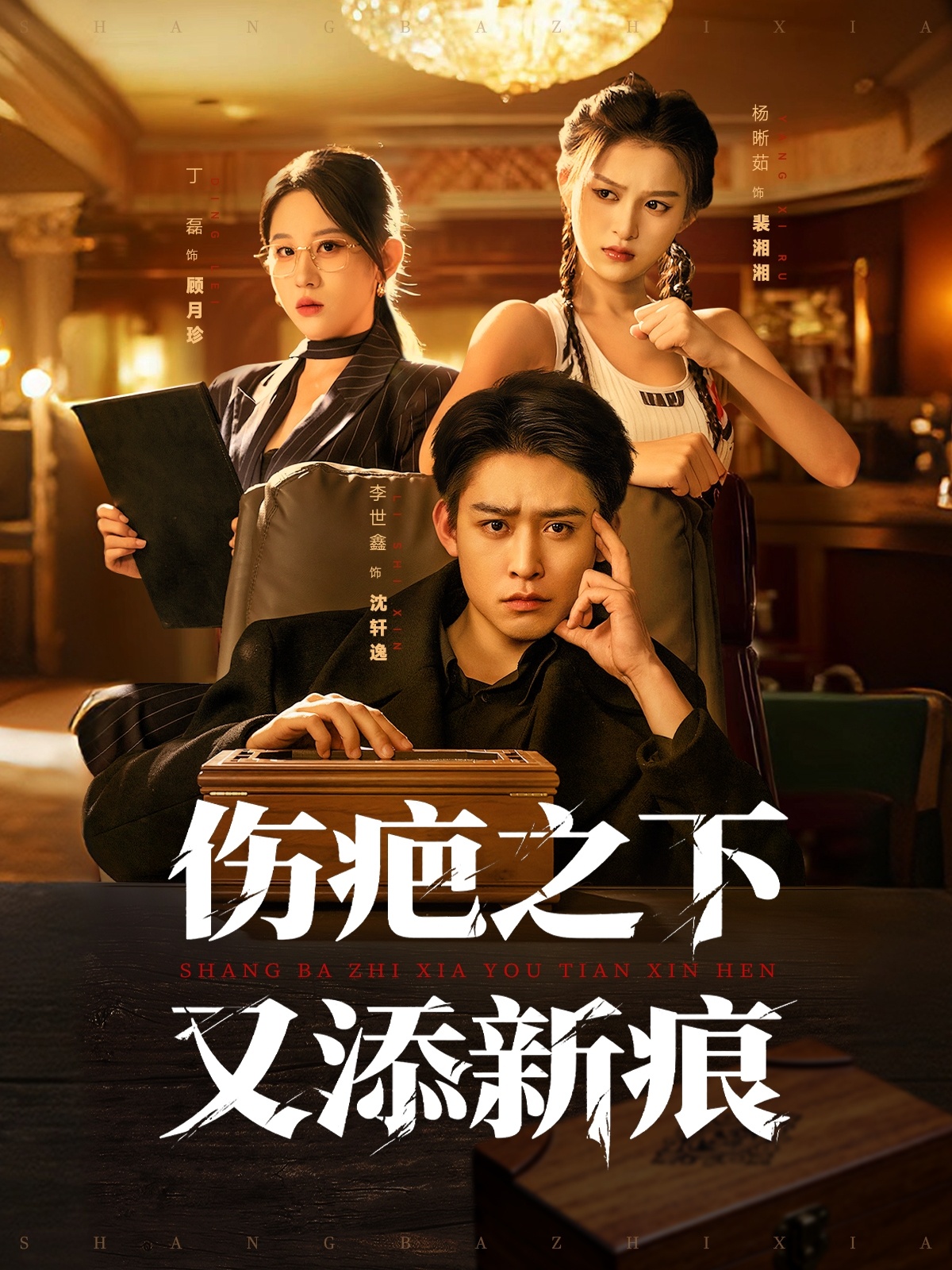 伤疤之下又添新痕 第26集