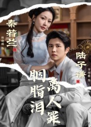 胭脂泪离人罪 第34集
