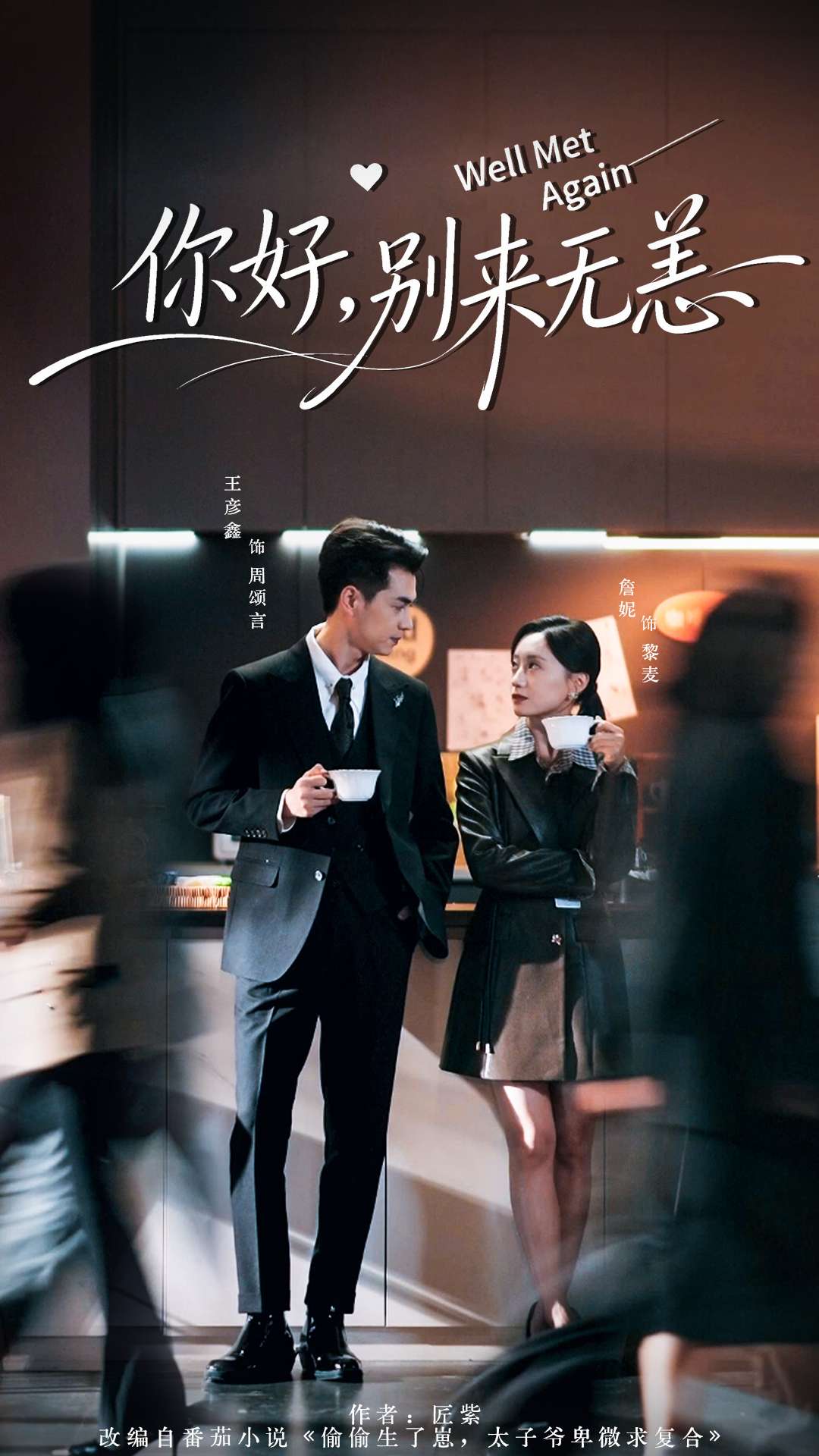 你好，别来无恙 第02集