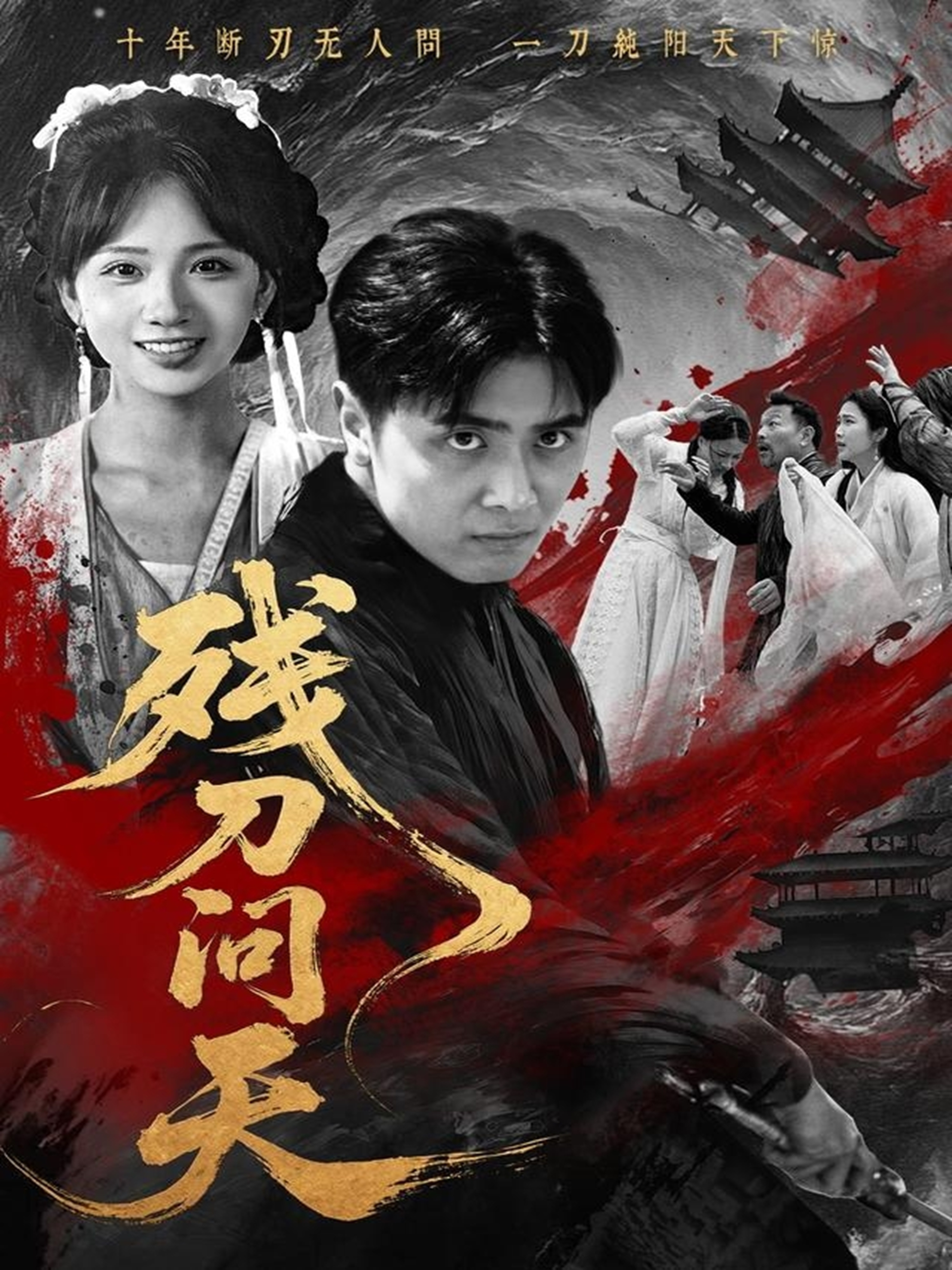 残刀问天 整合版(大结局)
