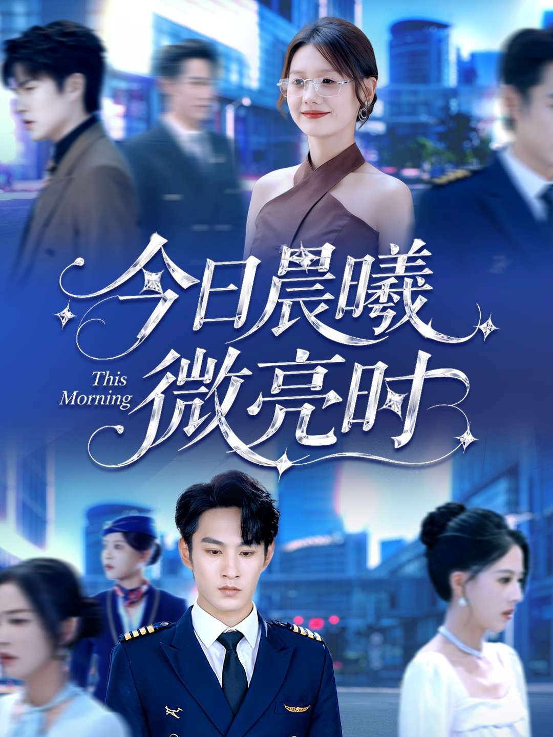 今日晨曦微亮时 第52集