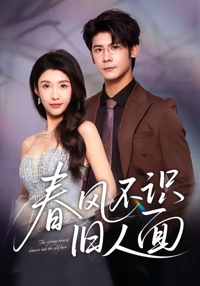 春风不识旧人面 第01集