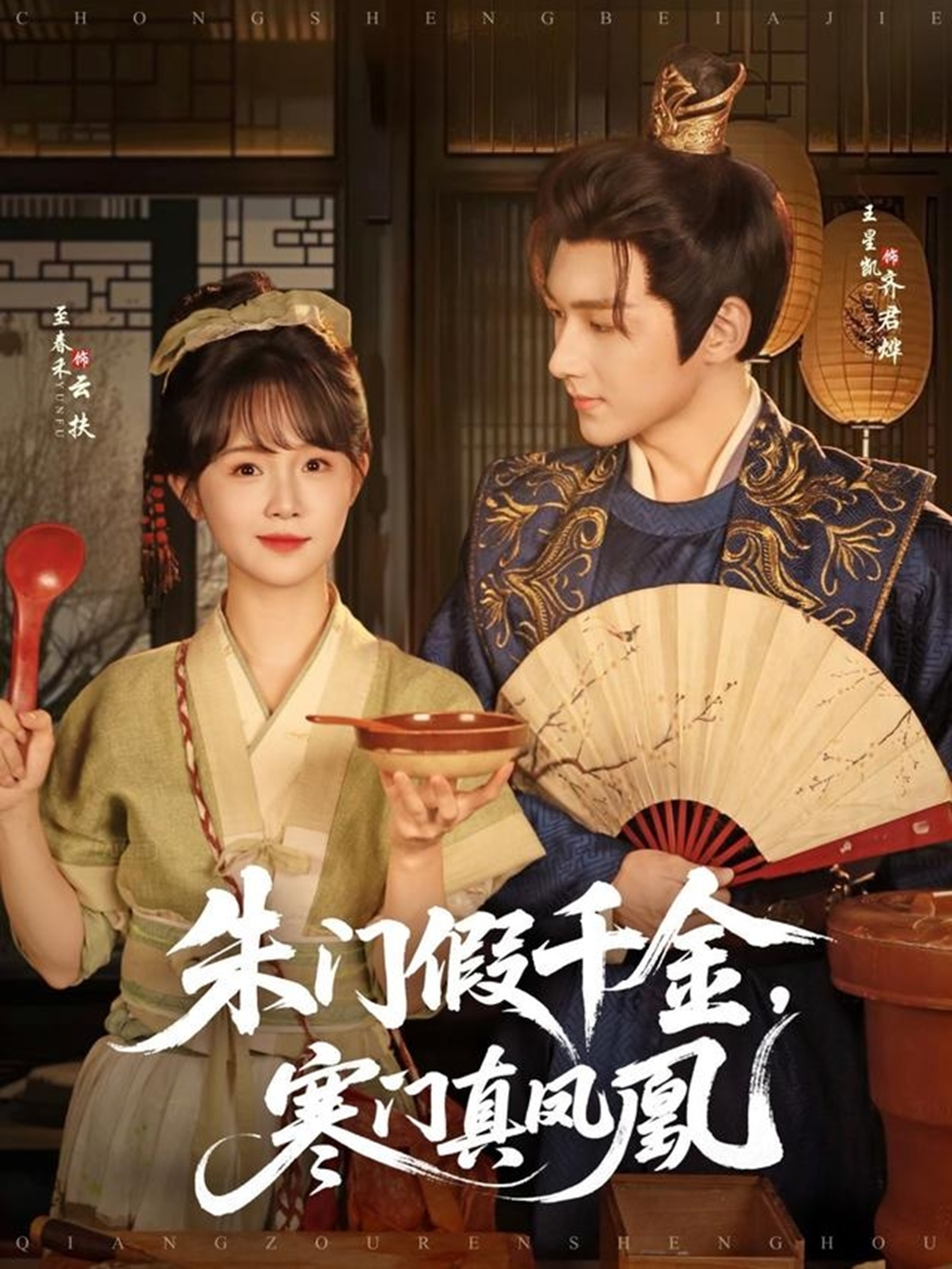 朱门假千金，寒门真凤凰 第25集