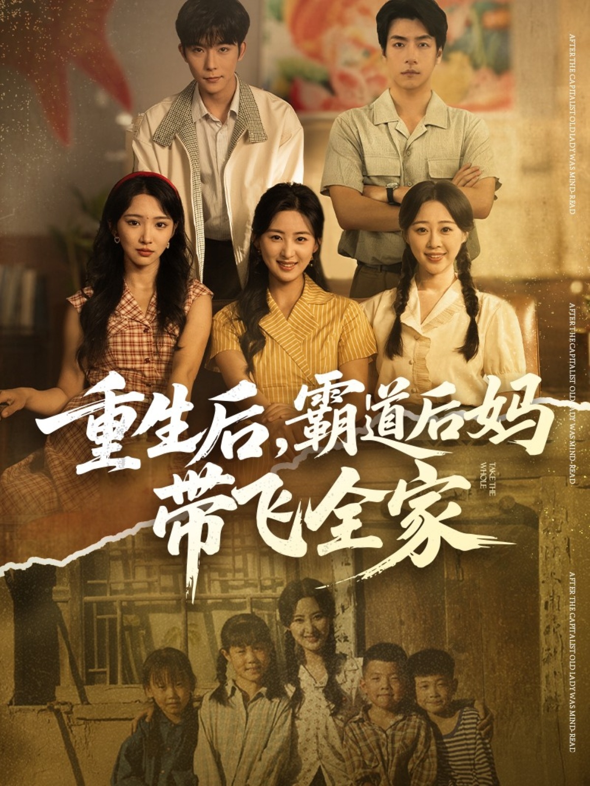 重生后，霸道后妈带飞全家 第57集