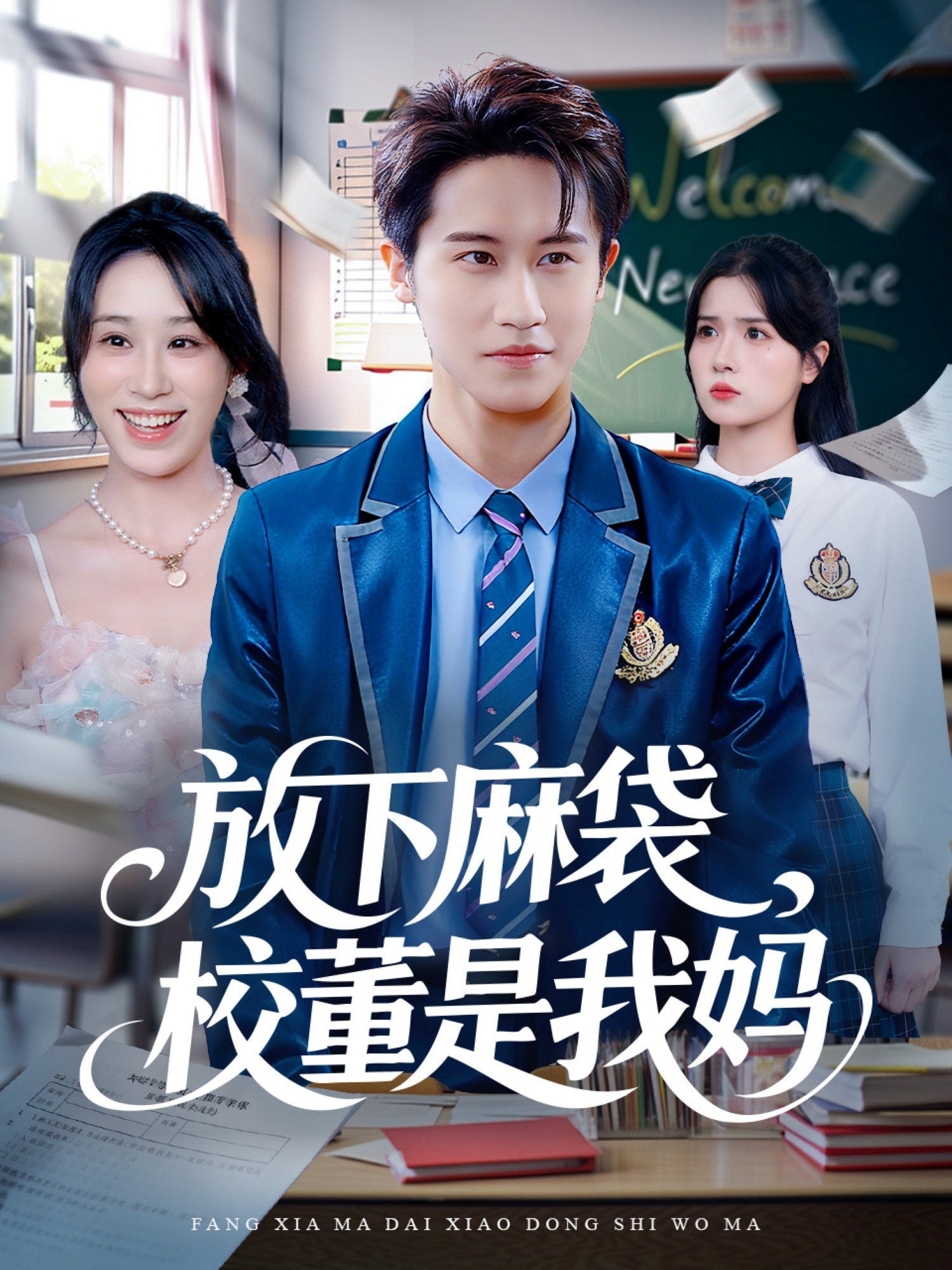 放下麻袋校董是我妈 第01集