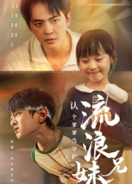流浪兄妹：认个爹爹当守护 第18集