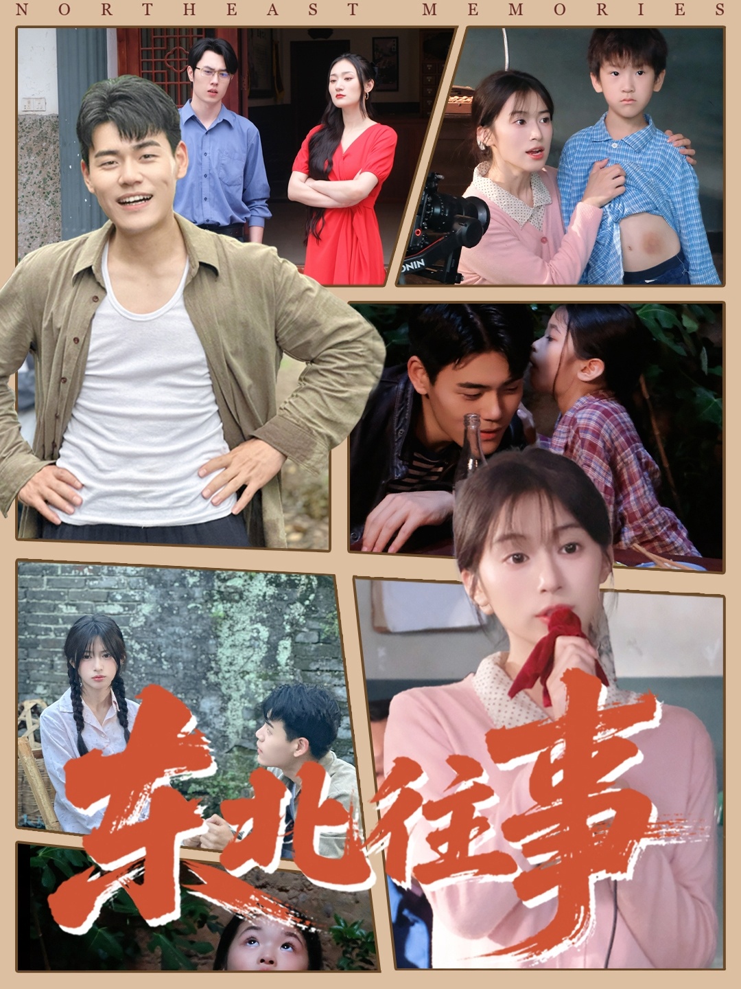 东北往事 第09集