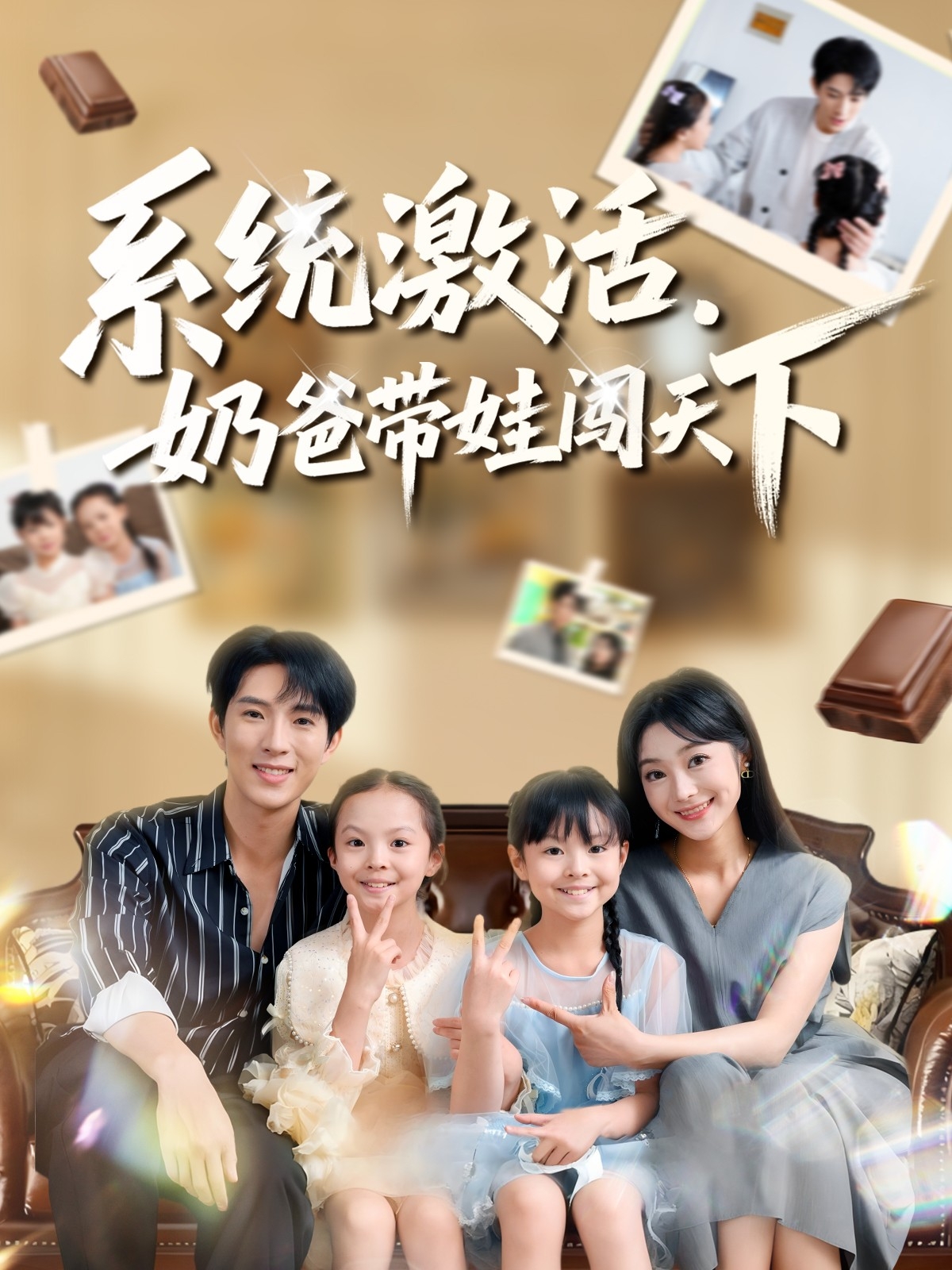 系统激活，奶爸带娃闯天下 第39集
